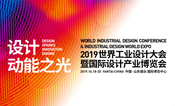 世界工业设计大会